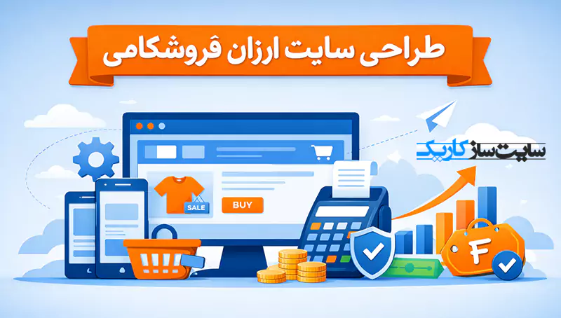 طراحی سایت ارزان فروشگاهی