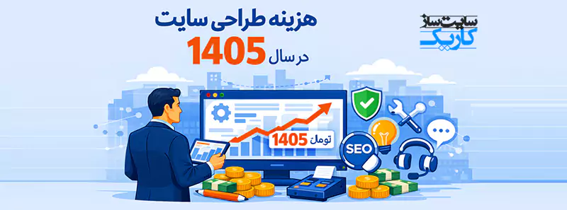 قیمت طراحی سایت