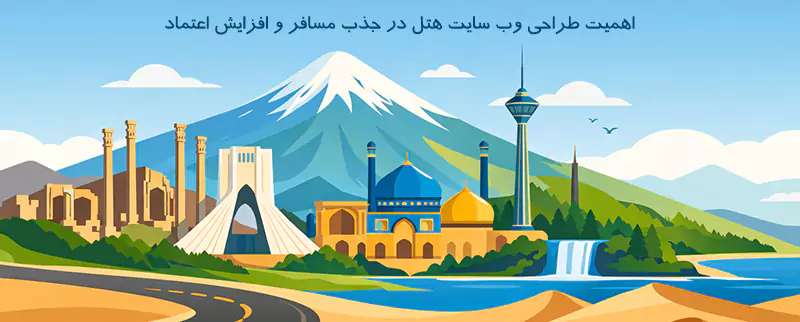 طراحی سایت هتل و گردشگری طراحی سایت هتل و گردشگری