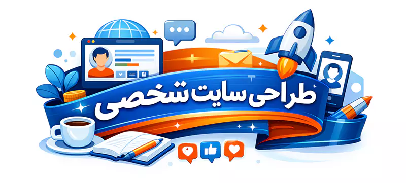 طراحی سایت شخصی ارزان