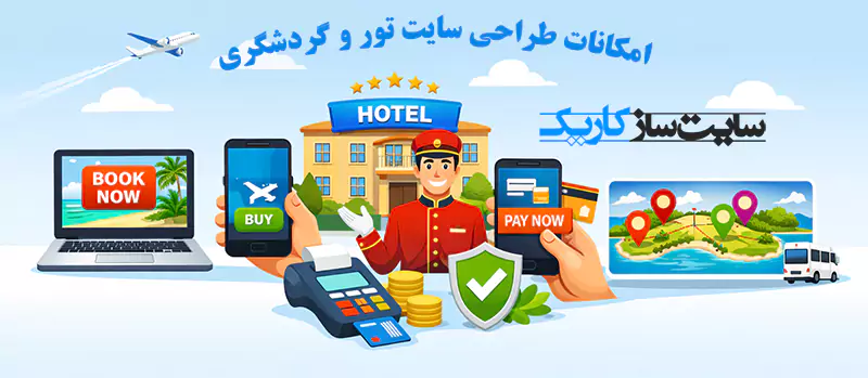 امکانات طراحی سایت گردشگری
