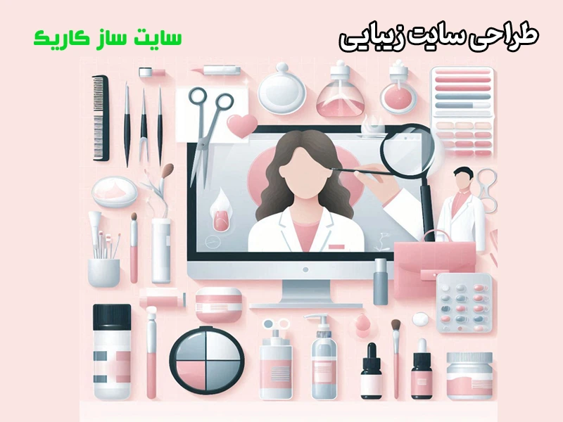 طراحی سایت زیبایی و آرایشی