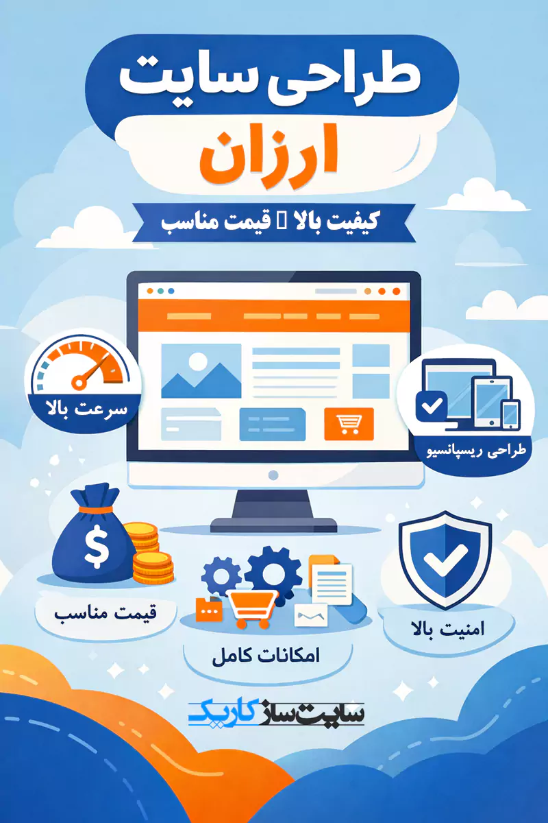 طراحی سایت ارزان | خرید سایت ارزان قیمت