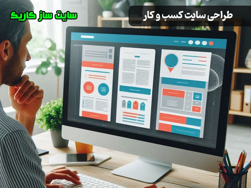 طراحی سایت کسب و کار و ساخت وب سایت برای کسب و کارها