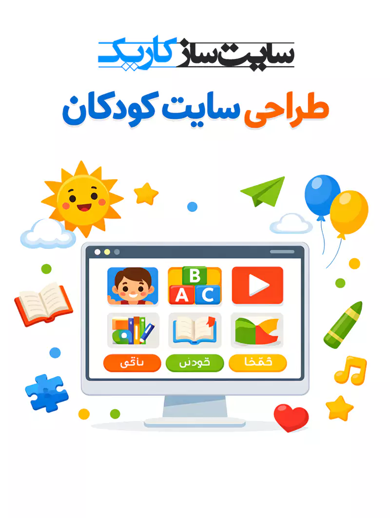 طراحی سایت کودکان، ساخت وب سایت مهدکودک