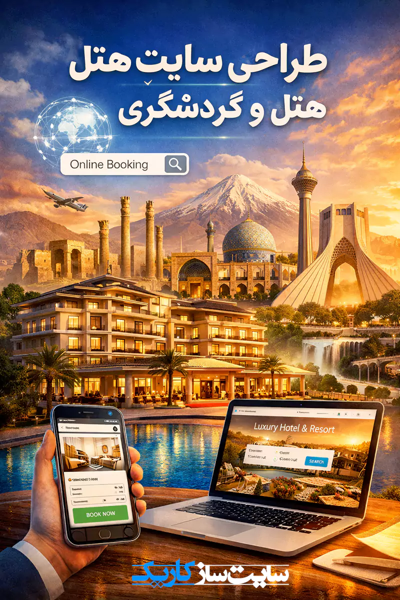 طراحی سایت هتل حرفه‌ای با رزرو آنلاین و سئو قوی