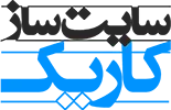سایت ساز کاریک
