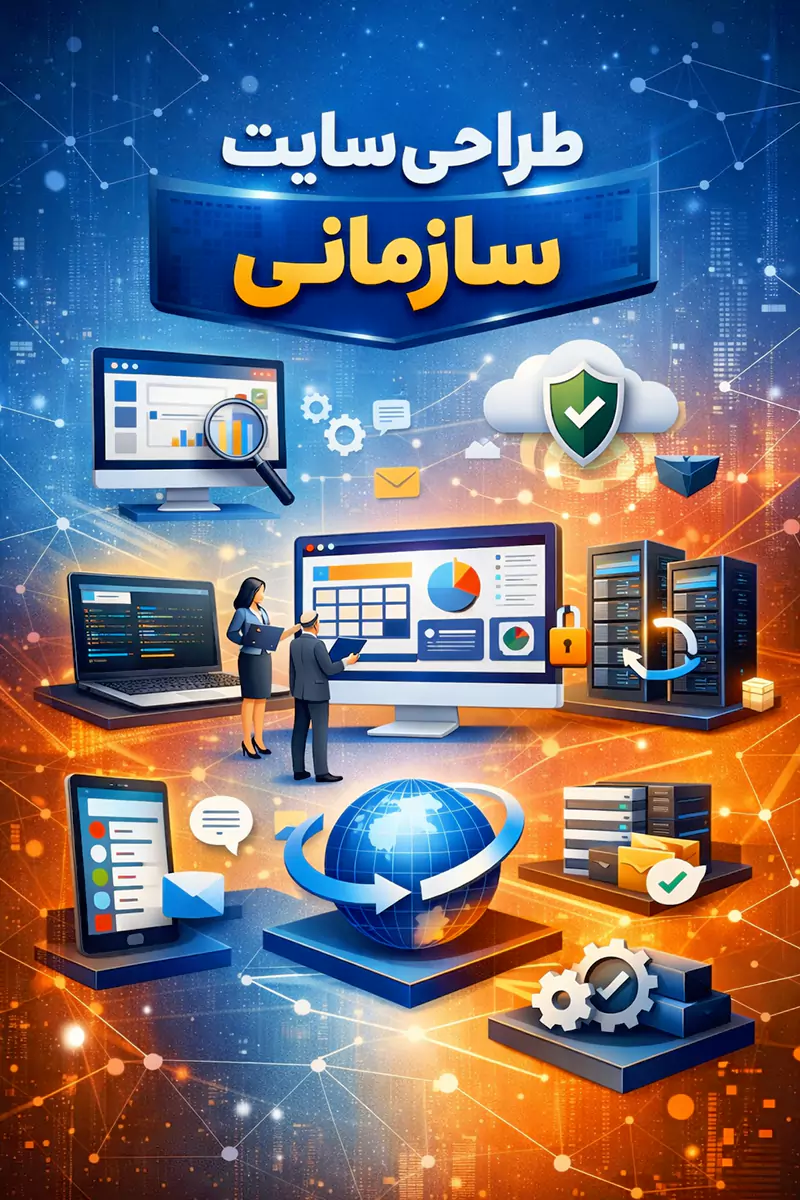 طراحی سایت سازمانی حرفه‌ای با ساختار استاندارد