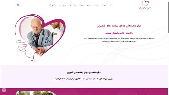 خانه سالمندان شمیران