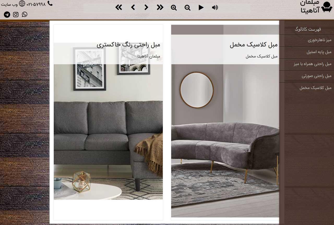 کاتالوگ مبلمان آناهیتا