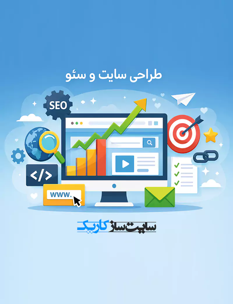 طراحی سایت با سئو حرفه‌ای برای رشد سریع در گوگل